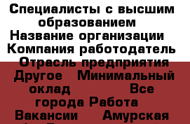 Специалисты с высшим образованием › Название организации ­ Компания-работодатель › Отрасль предприятия ­ Другое › Минимальный оклад ­ 27 850 - Все города Работа » Вакансии   . Амурская обл.,Благовещенский р-н